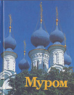 Муром. Памятники архитектуры и искусства Муром. Памятники архитектуры и искусства